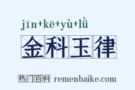 金科玉律是什么意思的图片